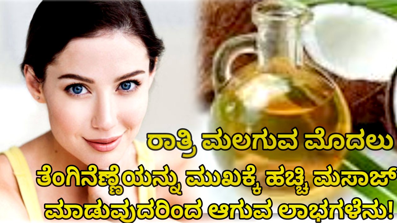 Benefits coconut oil : ರಾತ್ರಿ ಮಲಗುವ ಮೊದಲು ತೆಂಗಿನೆಣ್ಣೆಯನ್ನು ಮುಖಕ್ಕೆ ಹಚ್ಚಿ ಮಸಾಜ್ ಮಾಡುವುದರಿಂದ ಆಗುವ ಲಾಭಗಳೆನು!