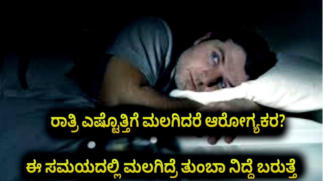 Sleep Timing: ರಾತ್ರಿ ಎಷ್ಟೊತ್ತಿಗೆ ಮಲಗಿದರೆ ಆರೋಗ್ಯಕರ? ಈ ಸಮಯದಲ್ಲಿ ಮಲಗಿದ್ರೆ ತುಂಬಾ ನಿದ್ದೆ ಬರುತ್ತೆ