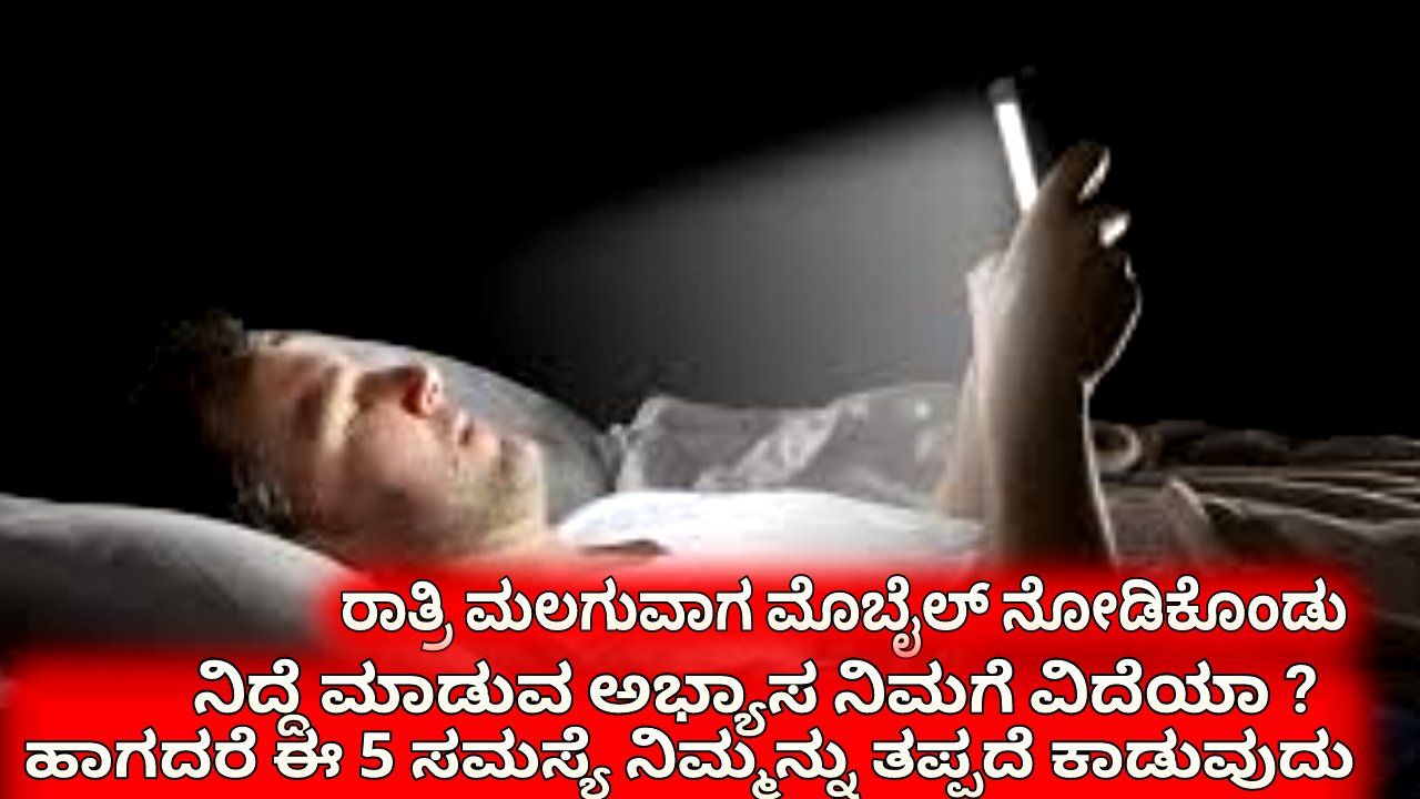 Mobile Effect ರಾತ್ರಿ ಮಲಗುವಾಗ ಮೊಬೈಲ್ ನೋಡಿಕೊಂಡು ನಿದ್ದೆ ಮಾಡುವ ಅಭ್ಯಾಸ ನಿಮಗೆ ವಿದೆಯಾ ? ಹಾಗದರೆ ಈ 5 ಸಮಸ್ಯೆ ನಿಮ್ಮನ್ನು ತಪ್ಪದೆ ಕಾಡುವುದು