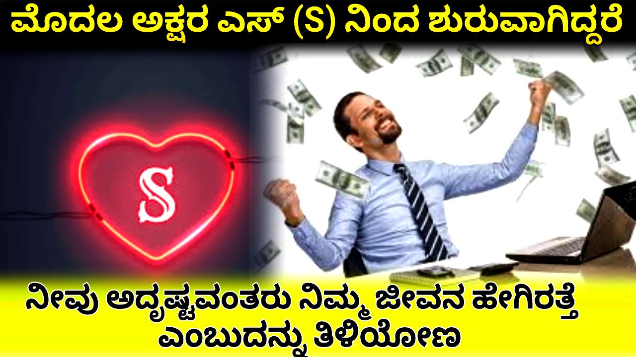 S letter Is Lucky: ಮೊದಲ ಅಕ್ಷರ ಎಸ್ (S) ನಿಂದ ಶುರುವಾಗಿದ್ದರೆ ನೀವು ಅದೃಷ್ಟವಂತರು ನಿಮ್ಮ ಜೀವನ ಹೇಗಿರತ್ತೆ ಎಂಬುದನ್ನು ತಿಳಿಯೋಣ