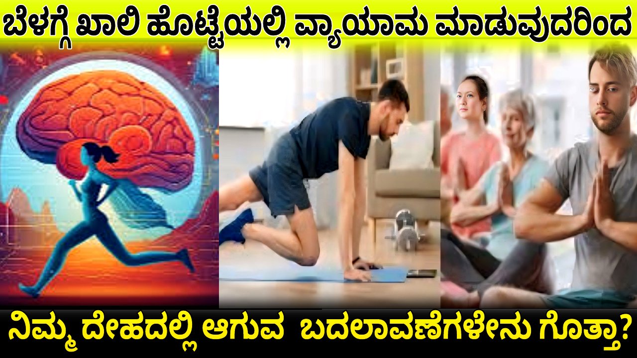 Morning Exercise Benifits ಬೆಳಗ್ಗೆ ಖಾಲಿ ಹೊಟ್ಟೆಯಲ್ಲಿ ವ್ಯಾಯಾಮ ಮಾಡುವುದರಿಂದ ನಿಮ್ಮ ದೇಹದಲ್ಲಿ ಆಗುವ  ಬದಲಾವಣೆಗಳೇನು ಗೊತ್ತಾ?