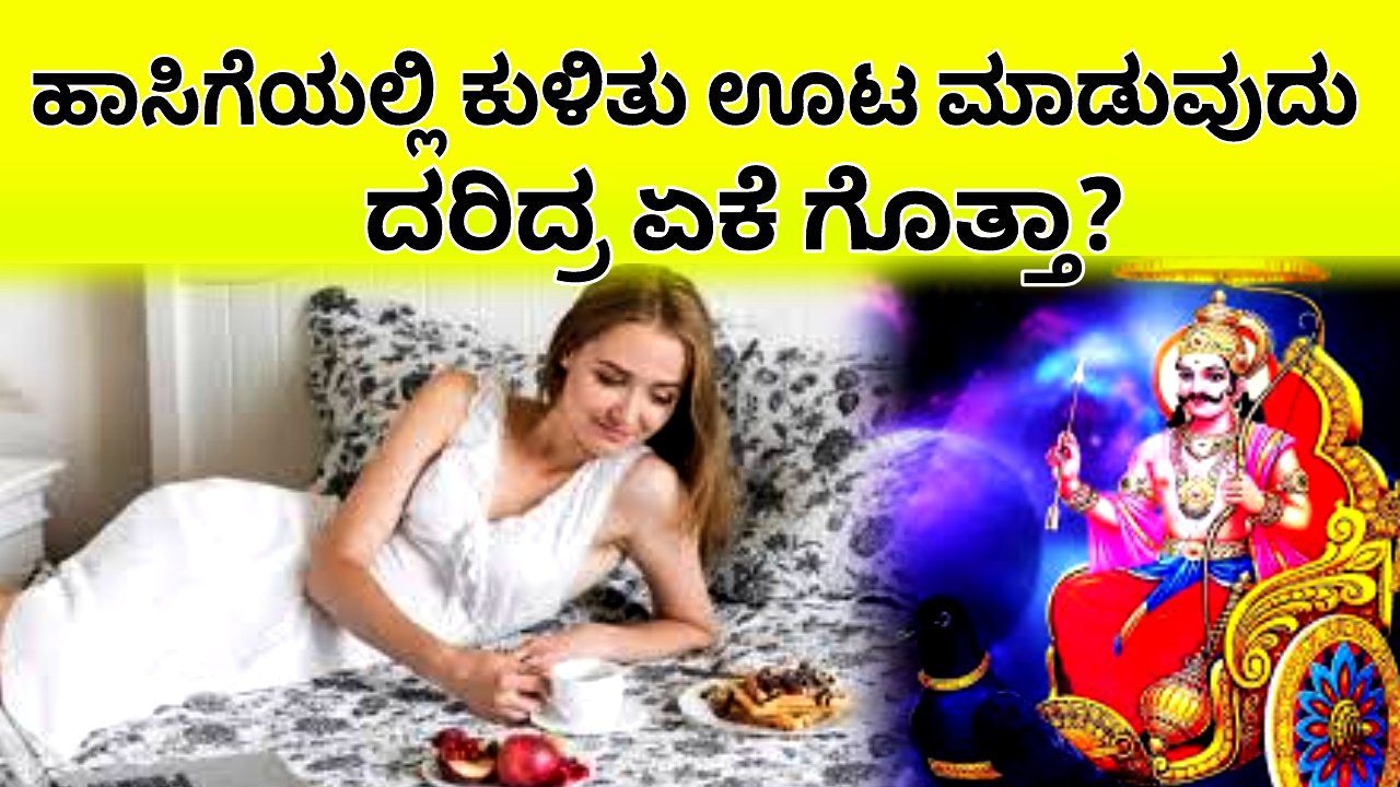 Eating while sitting in bed: ಹಾಸಿಗೆಯಲ್ಲಿ ಕುಳಿತು ಊಟ ಮಾಡುವುದು ದರಿದ್ರ ಏಕೆ ಗೊತ್ತಾ?