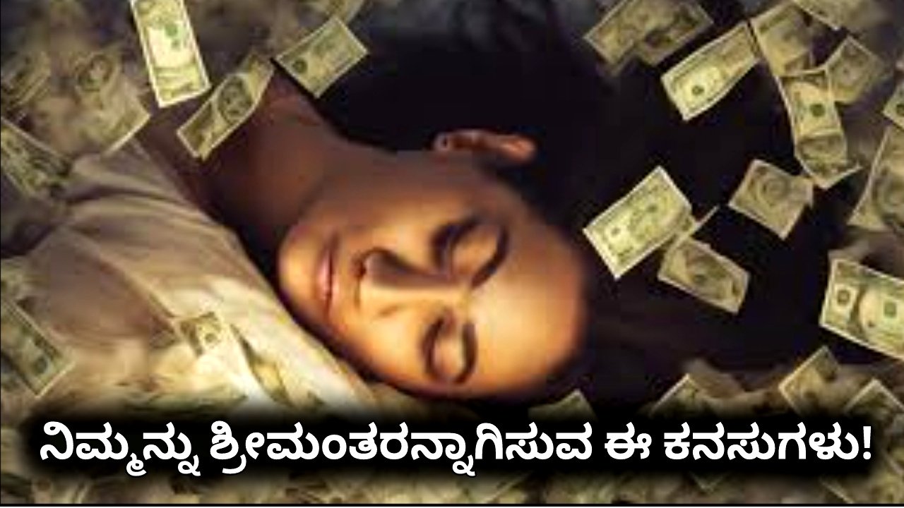 These dreams will make you rich!:ನಿಮ್ಮನ್ನು ಶ್ರೀಮಂತರನ್ನಾಗಿಸುವ ಈ ಕನಸುಗಳು!