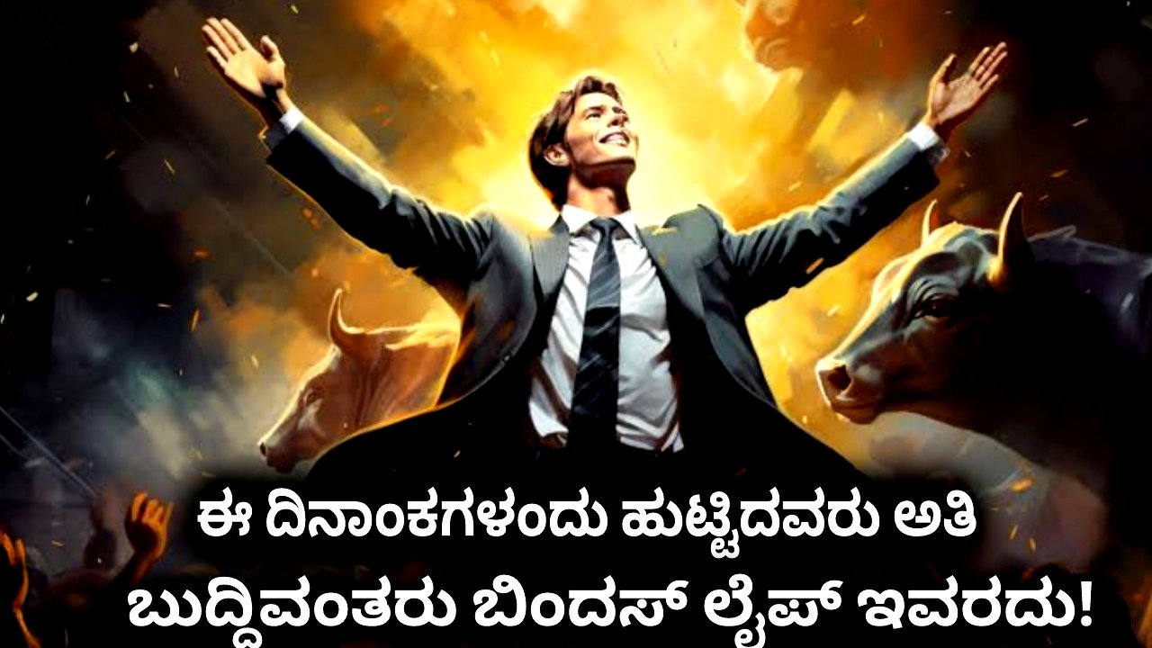 Those born on these dates are the most intelligent ಈ ದಿನಾಂಕಗಳಂದು ಹುಟ್ಟಿದವರು ಅತಿ ಬುದ್ದಿವಂತರು ಬಿಂದಸ್ ಲೈಪ್ ಇವರದು!