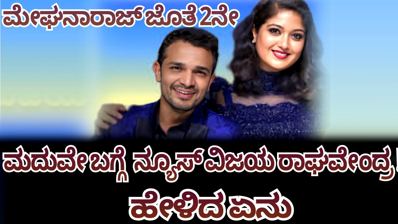 ಮೇಘನಾರಾಜ್ ಜೊತೆ 2ನೇ ಮದುವೇ ಬಗ್ಗೆ  ನ್ಯೂಸ್ ವಿಜಯ ರಾಘವೇಂದ್ರ !! ಹೇಳಿದ ಏನು